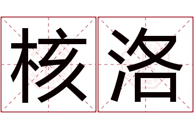 核洛名字寓意
