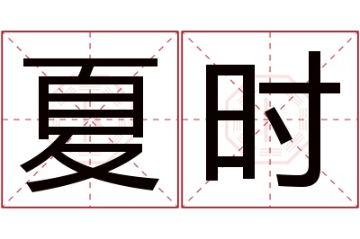 夏时名字寓意
