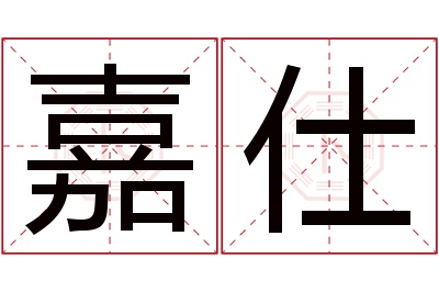 嘉仕名字寓意 嘉仕名字寓意