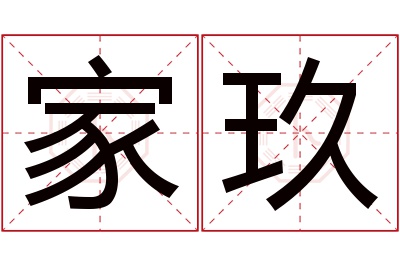家玖名字寓意 家玖名字寓意