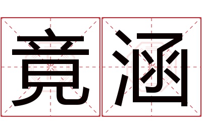 竟涵名字寓意