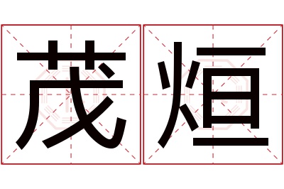 茂烜名字寓意 茂烜名字寓意