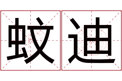 蚊迪名字寓意