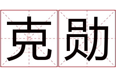 克勋名字寓意