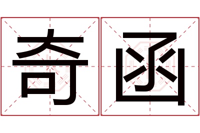 奇函名字寓意 奇函名字寓意
