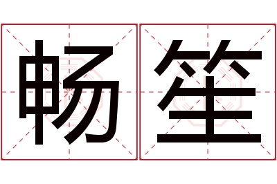 畅笙名字寓意