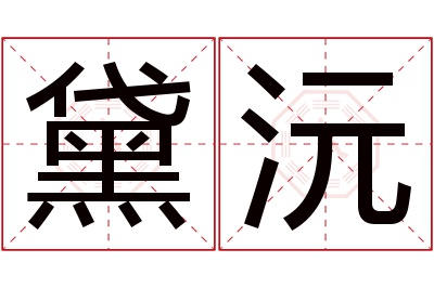 黛沅名字寓意