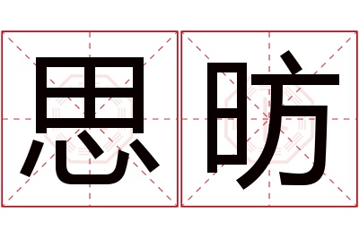 思昉名字寓意