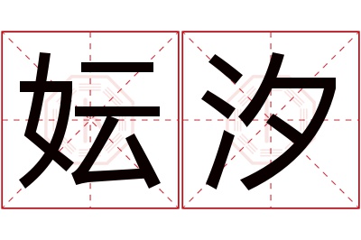 妘汐名字寓意 妘汐名字寓意