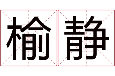 榆静名字寓意