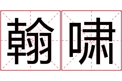 翰啸名字寓意