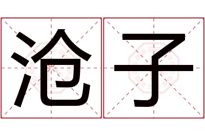 沧子名字寓意 沧子名字寓意