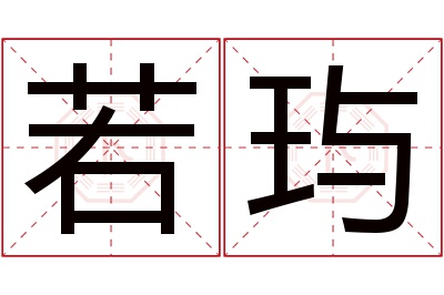 若玙名字寓意