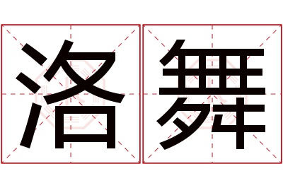 洛舞名字寓意 洛舞名字寓意