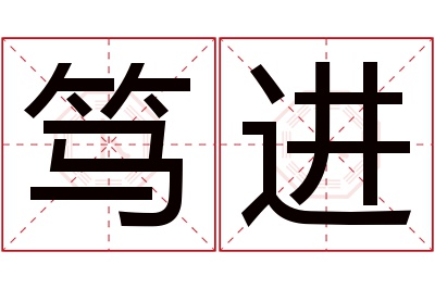 笃进名字寓意 笃进名字寓意