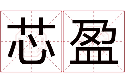 芯盈名字寓意