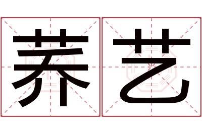 荞艺名字寓意
