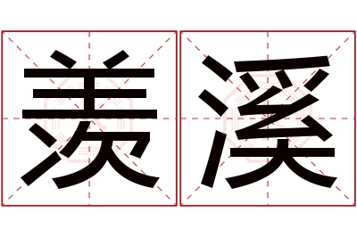 羡溪名字寓意 羡溪名字寓意