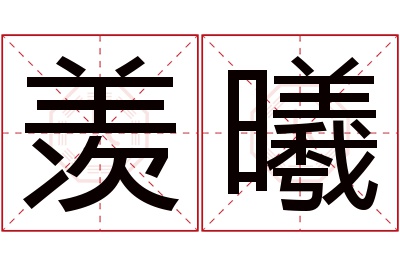 羡曦名字寓意