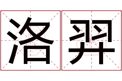 洛羿名字寓意