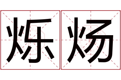 烁炀名字寓意