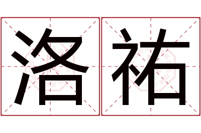 洛祐名字寓意 洛祐名字寓意