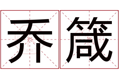 乔箴名字寓意