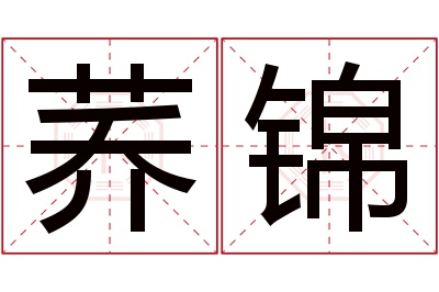 荞锦名字寓意 荞锦名字寓意