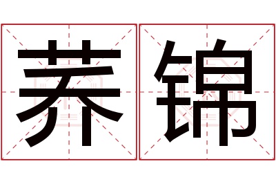 荞锦名字寓意