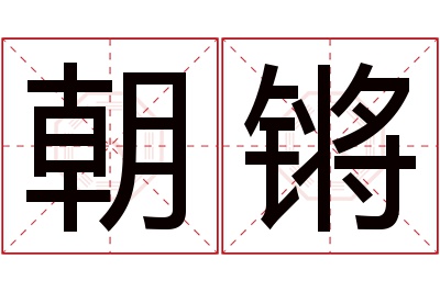 朝锵名字寓意 朝锵名字寓意