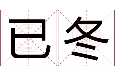 已冬名字寓意