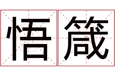 悟箴名字寓意