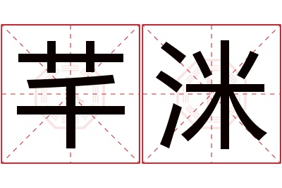 芊洣名字寓意