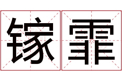 镓霏名字寓意