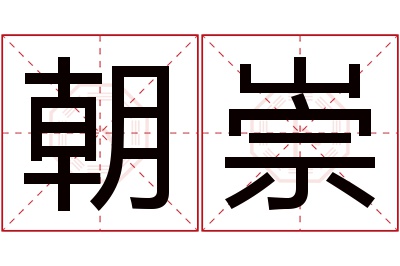 朝崇名字寓意 朝崇名字寓意