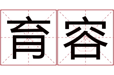 育容名字寓意 育容名字寓意