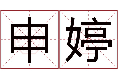 申婷名字寓意