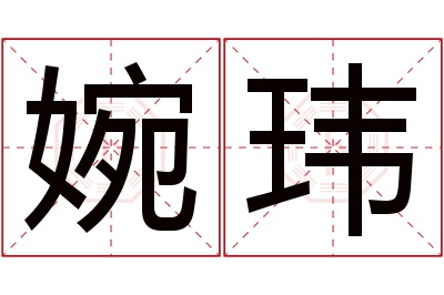 婉玮名字寓意 婉玮名字寓意