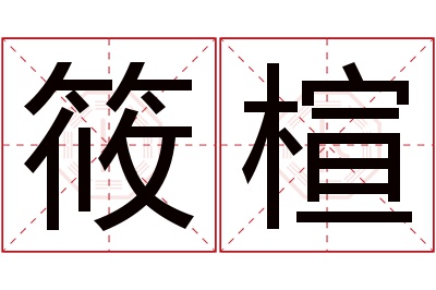 筱楦名字寓意 筱楦名字寓意