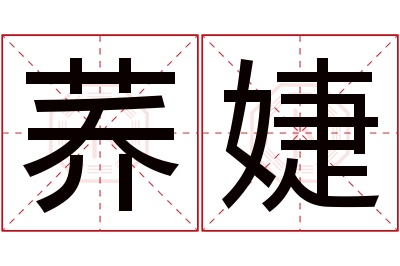 荞婕名字寓意