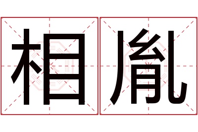 相胤名字寓意