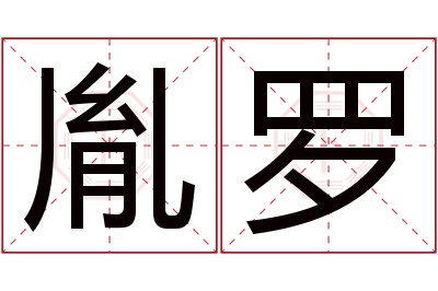 胤罗名字寓意