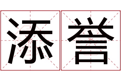 添誉名字寓意 添誉名字寓意