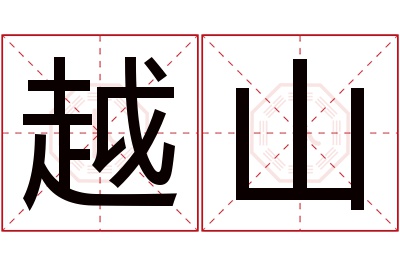 越山名字寓意 越山名字寓意