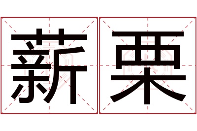 薪栗名字寓意