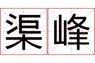 渠峰名字寓意 渠峰名字寓意