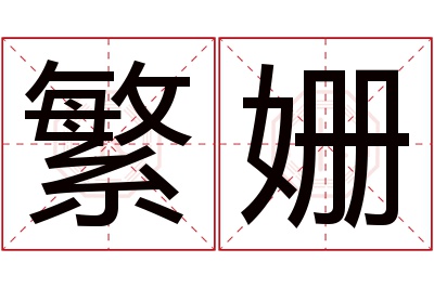繁姗名字寓意 繁姗名字寓意