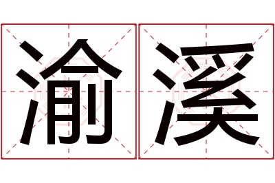 渝溪名字寓意