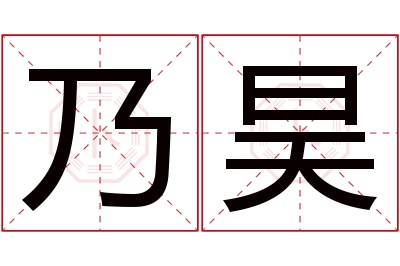乃昊名字寓意 乃昊名字寓意