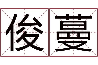 俊蔓名字寓意